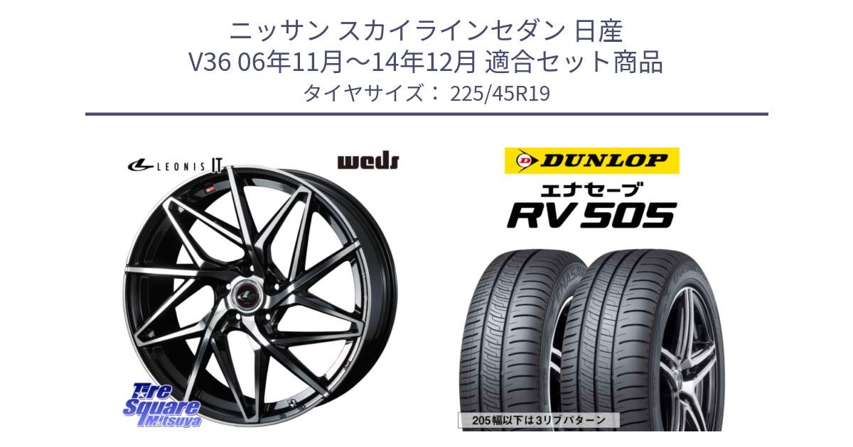 ニッサン スカイラインセダン 日産 V36 06年11月～14年12月 用セット商品です。40625 レオニス LEONIS IT PBMC 19インチ と ダンロップ エナセーブ RV 505 ミニバン サマータイヤ 225/45R19 の組合せ商品です。