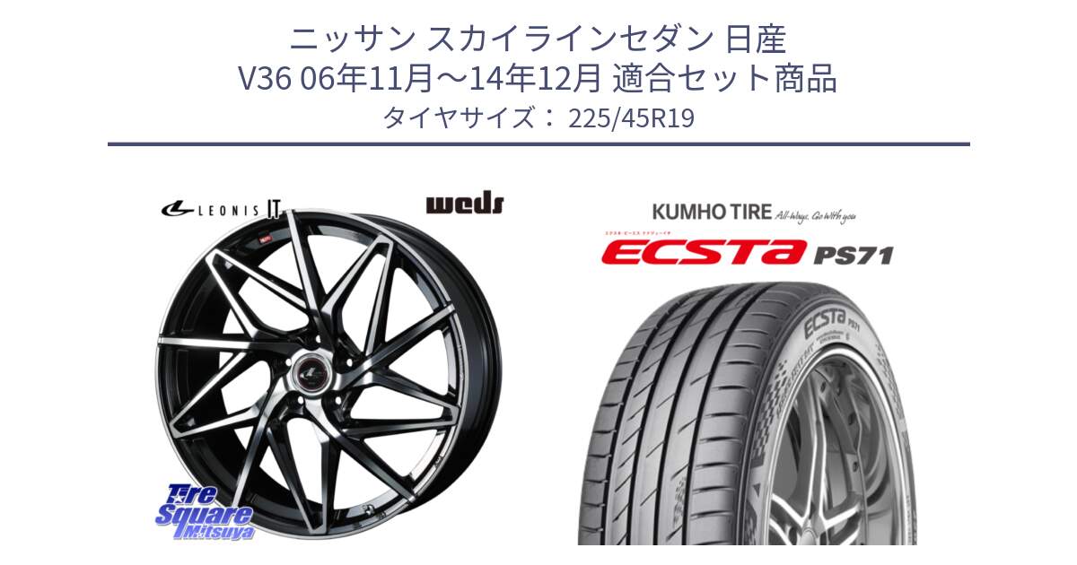 ニッサン スカイラインセダン 日産 V36 06年11月～14年12月 用セット商品です。40625 レオニス LEONIS IT PBMC 19インチ と ECSTA PS71 エクスタ サマータイヤ 225/45R19 の組合せ商品です。