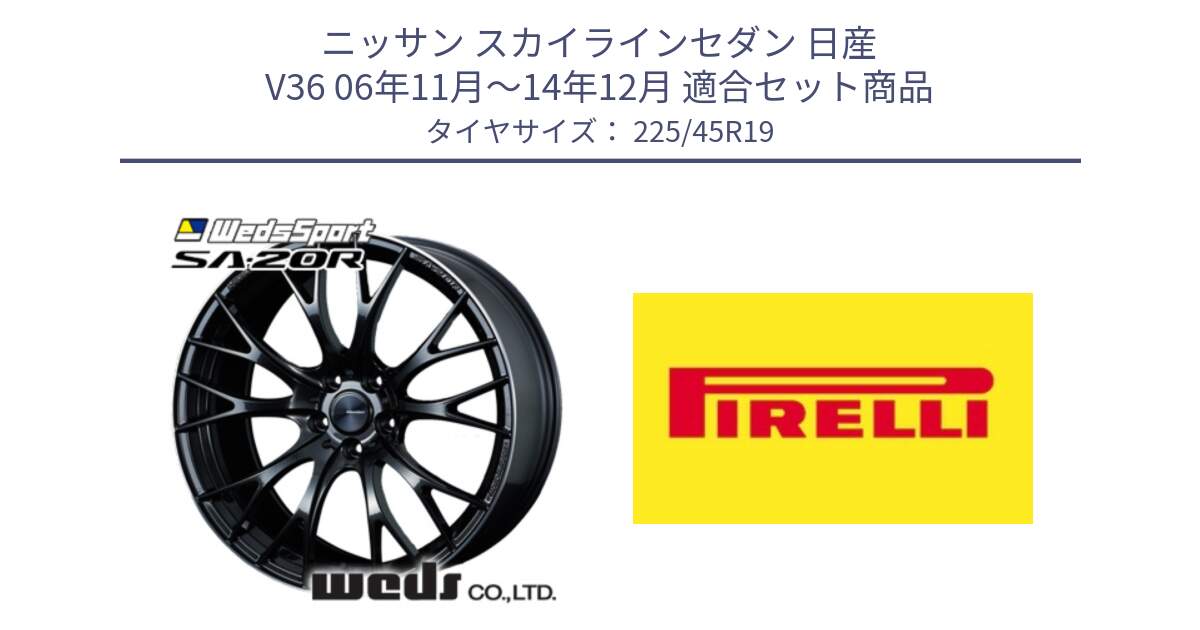 ニッサン スカイラインセダン 日産 V36 06年11月～14年12月 用セット商品です。72785 SA-20R SA20R ウェッズ スポーツ ホイール 19インチ と 23年製 XL Cinturato ALL SEASON SF 2 オールシーズン 並行 225/45R19 の組合せ商品です。