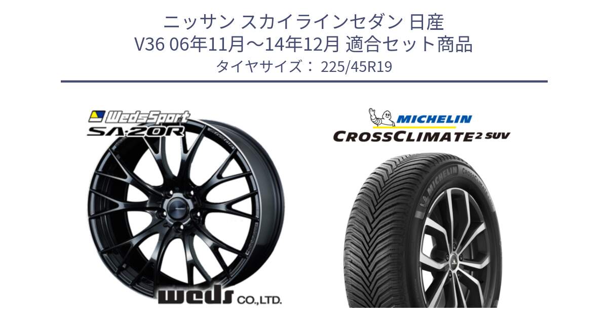 ニッサン スカイラインセダン 日産 V36 06年11月～14年12月 用セット商品です。72785 SA-20R SA20R ウェッズ スポーツ ホイール 19インチ と CROSSCLIMATE2 SUV クロスクライメイト2 SUV オールシーズンタイヤ 96W XL 正規 225/45R19 の組合せ商品です。