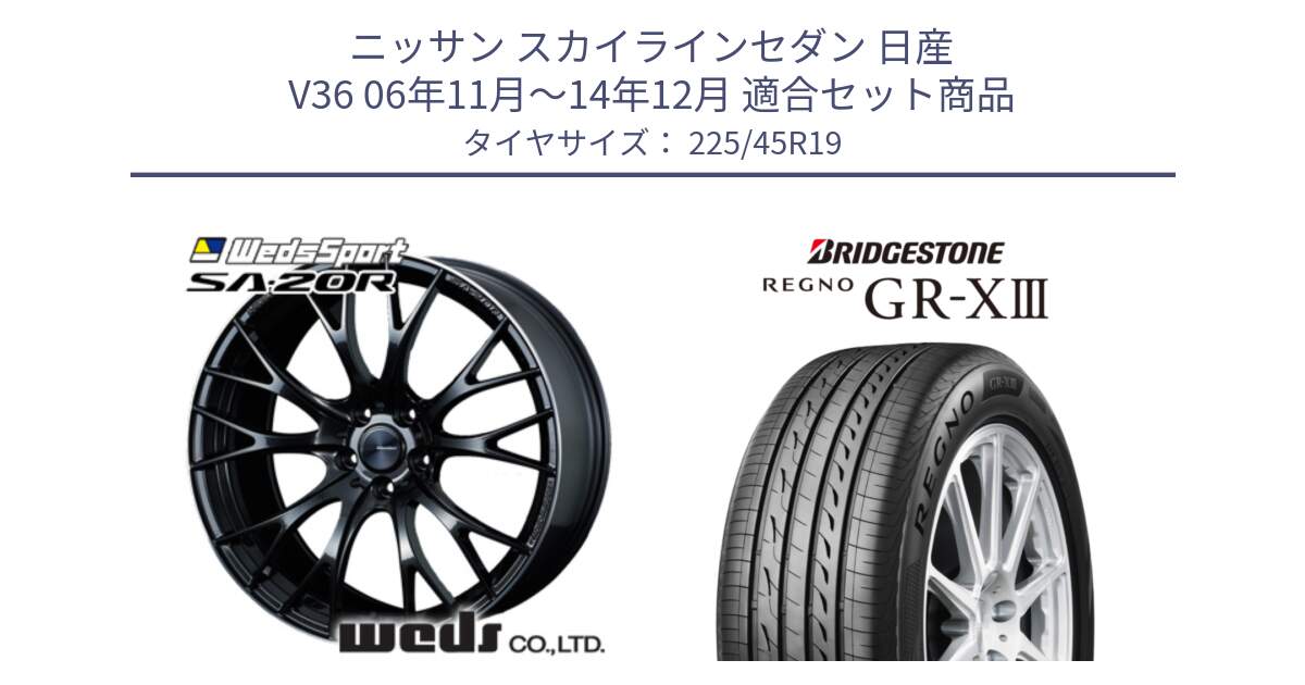 ニッサン スカイラインセダン 日産 V36 06年11月～14年12月 用セット商品です。72785 SA-20R SA20R ウェッズ スポーツ ホイール 19インチ と レグノ GR-X3 GRX3 サマータイヤ 225/45R19 の組合せ商品です。