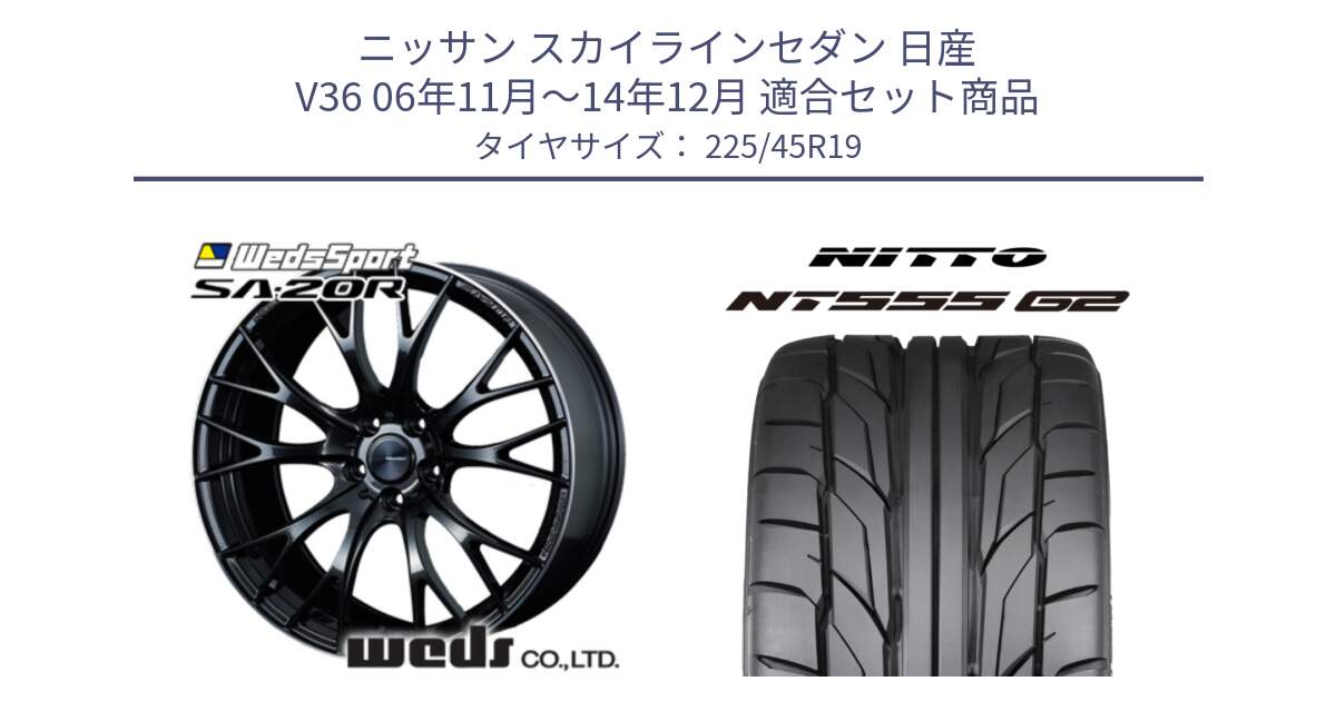 ニッサン スカイラインセダン 日産 V36 06年11月～14年12月 用セット商品です。72785 SA-20R SA20R ウェッズ スポーツ ホイール 19インチ と ニットー NT555 G2 サマータイヤ 225/45R19 の組合せ商品です。