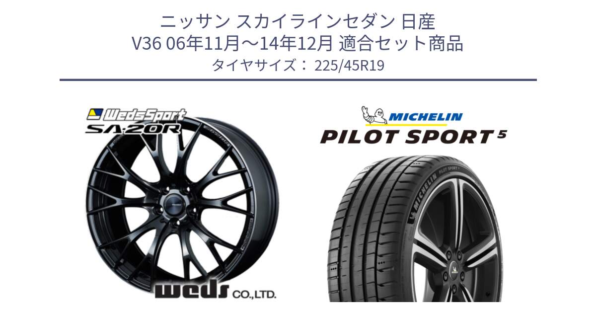 ニッサン スカイラインセダン 日産 V36 06年11月～14年12月 用セット商品です。72785 SA-20R SA20R ウェッズ スポーツ ホイール 19インチ と PILOT SPORT5 パイロットスポーツ5 (96Y) XL 正規 225/45R19 の組合せ商品です。