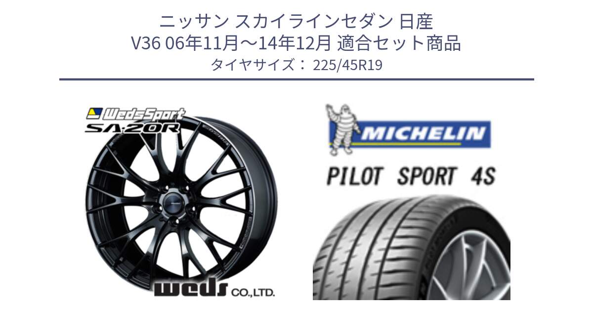 ニッサン スカイラインセダン 日産 V36 06年11月～14年12月 用セット商品です。72785 SA-20R SA20R ウェッズ スポーツ ホイール 19インチ と PILOT SPORT 4S パイロットスポーツ4S (96Y) XL 正規 225/45R19 の組合せ商品です。