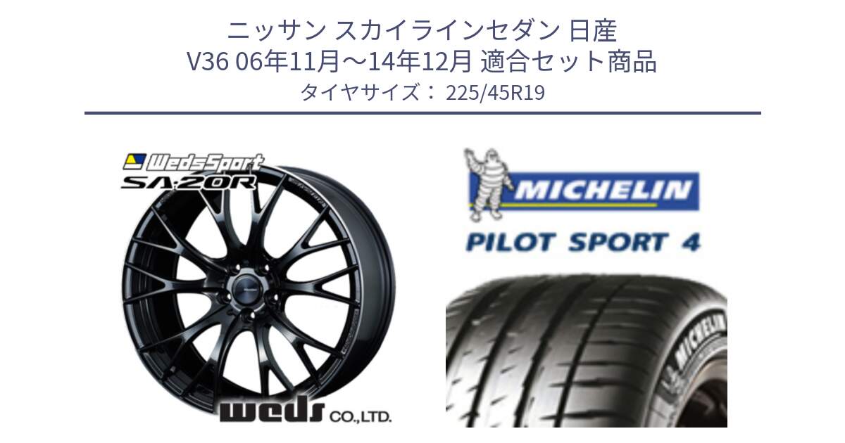 ニッサン スカイラインセダン 日産 V36 06年11月～14年12月 用セット商品です。72785 SA-20R SA20R ウェッズ スポーツ ホイール 19インチ と PILOT SPORT4 パイロットスポーツ4 96W XL ★ 正規 225/45R19 の組合せ商品です。