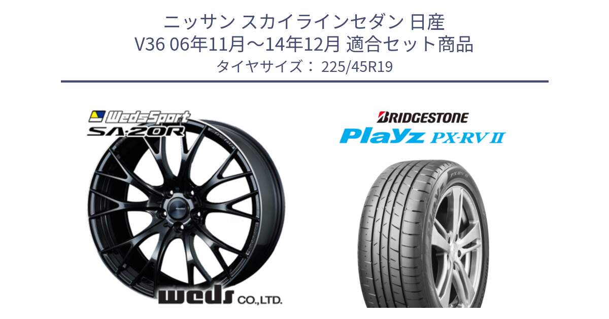 ニッサン スカイラインセダン 日産 V36 06年11月～14年12月 用セット商品です。72785 SA-20R SA20R ウェッズ スポーツ ホイール 19インチ と プレイズ Playz PX-RV2 サマータイヤ 225/45R19 の組合せ商品です。