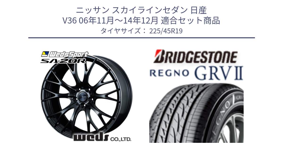 ニッサン スカイラインセダン 日産 V36 06年11月～14年12月 用セット商品です。72785 SA-20R SA20R ウェッズ スポーツ ホイール 19インチ と REGNO レグノ GRV2 GRV-2サマータイヤ 225/45R19 の組合せ商品です。