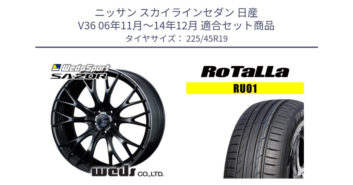 ニッサン スカイラインセダン 日産 V36 06年11月～14年12月 用セット商品です。72785 SA-20R SA20R ウェッズ スポーツ ホイール 19インチ と RU01 【欠品時は同等商品のご提案します】サマータイヤ 225/45R19 の組合せ商品です。