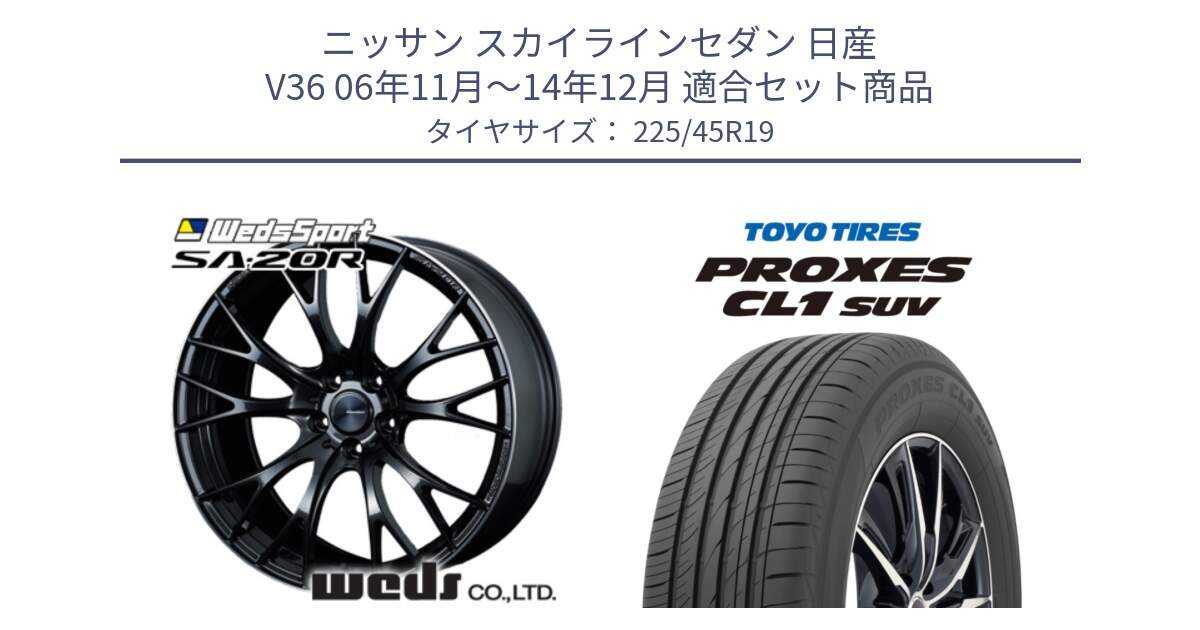 ニッサン スカイラインセダン 日産 V36 06年11月～14年12月 用セット商品です。72785 SA-20R SA20R ウェッズ スポーツ ホイール 19インチ と トーヨー プロクセス CL1 SUV PROXES サマータイヤ 225/45R19 の組合せ商品です。