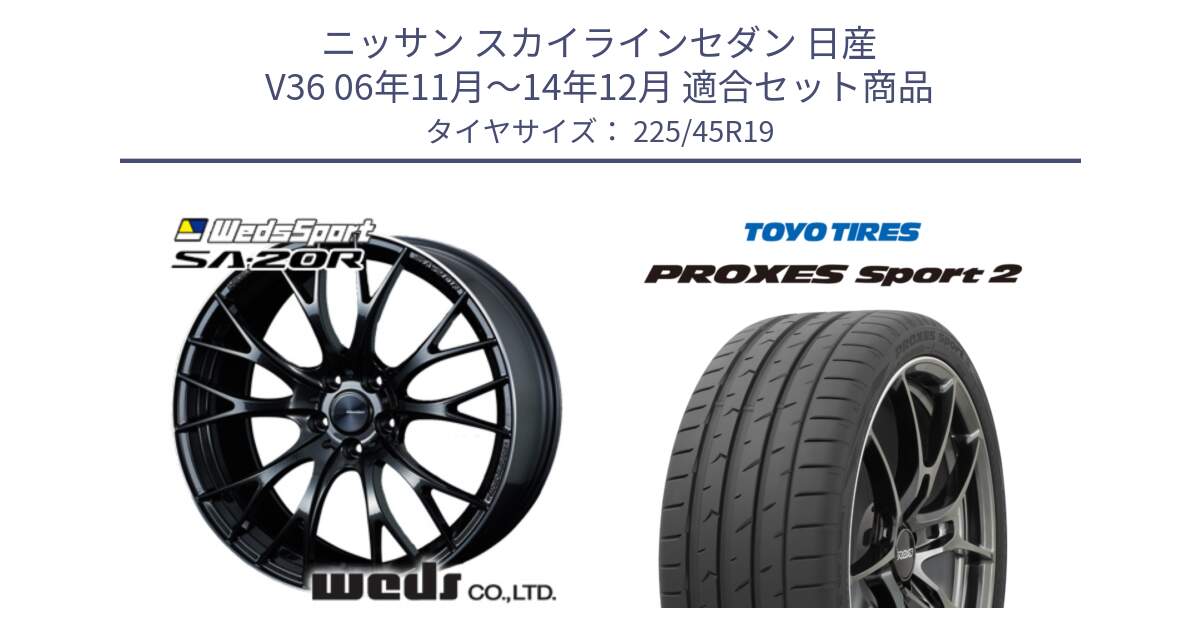 ニッサン スカイラインセダン 日産 V36 06年11月～14年12月 用セット商品です。72785 SA-20R SA20R ウェッズ スポーツ ホイール 19インチ と トーヨー PROXES Sport2 プロクセススポーツ2 サマータイヤ 225/45R19 の組合せ商品です。