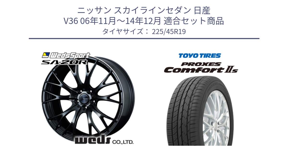 ニッサン スカイラインセダン 日産 V36 06年11月～14年12月 用セット商品です。72785 SA-20R SA20R ウェッズ スポーツ ホイール 19インチ と トーヨー PROXES Comfort2s プロクセス コンフォート2s サマータイヤ 225/45R19 の組合せ商品です。