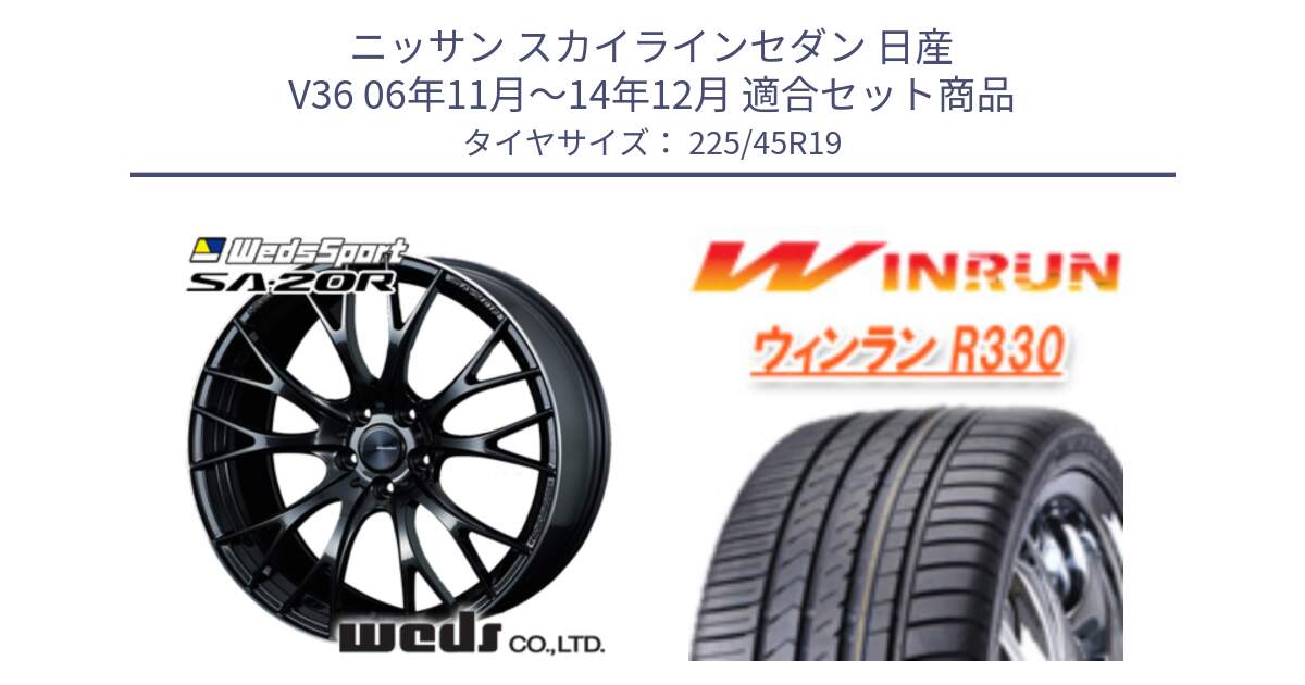 ニッサン スカイラインセダン 日産 V36 06年11月～14年12月 用セット商品です。72785 SA-20R SA20R ウェッズ スポーツ ホイール 19インチ と R330 サマータイヤ 225/45R19 の組合せ商品です。