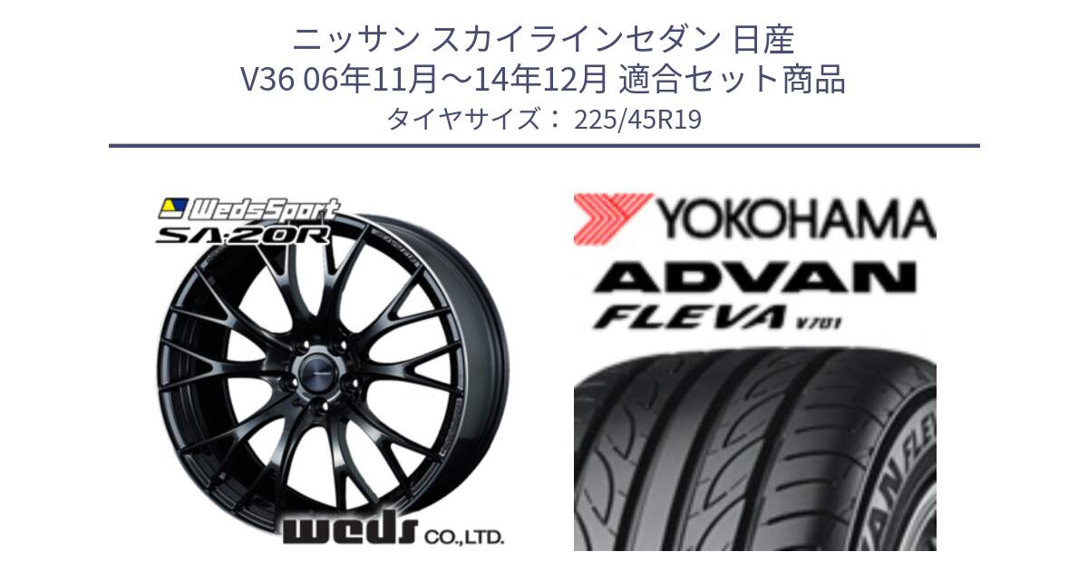 ニッサン スカイラインセダン 日産 V36 06年11月～14年12月 用セット商品です。72785 SA-20R SA20R ウェッズ スポーツ ホイール 19インチ と R3601 ヨコハマ ADVAN FLEVA V701 225/45R19 の組合せ商品です。