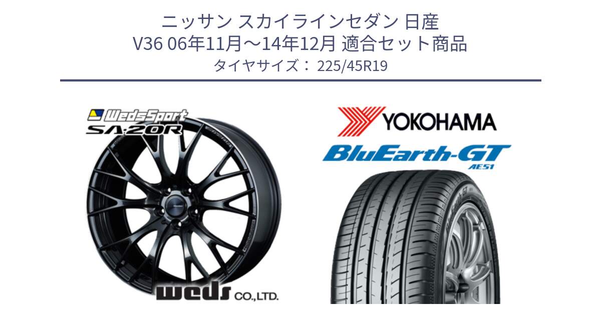 ニッサン スカイラインセダン 日産 V36 06年11月～14年12月 用セット商品です。72785 SA-20R SA20R ウェッズ スポーツ ホイール 19インチ と R4632 ヨコハマ BluEarth-GT AE51 225/45R19 の組合せ商品です。