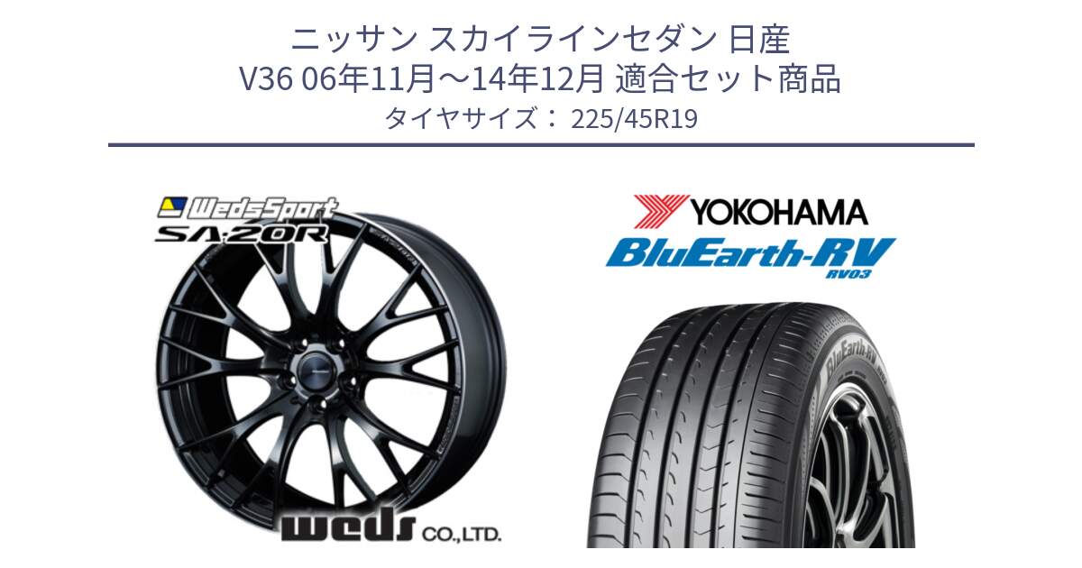 ニッサン スカイラインセダン 日産 V36 06年11月～14年12月 用セット商品です。72785 SA-20R SA20R ウェッズ スポーツ ホイール 19インチ と ヨコハマ ブルーアース ミニバン RV03 225/45R19 の組合せ商品です。