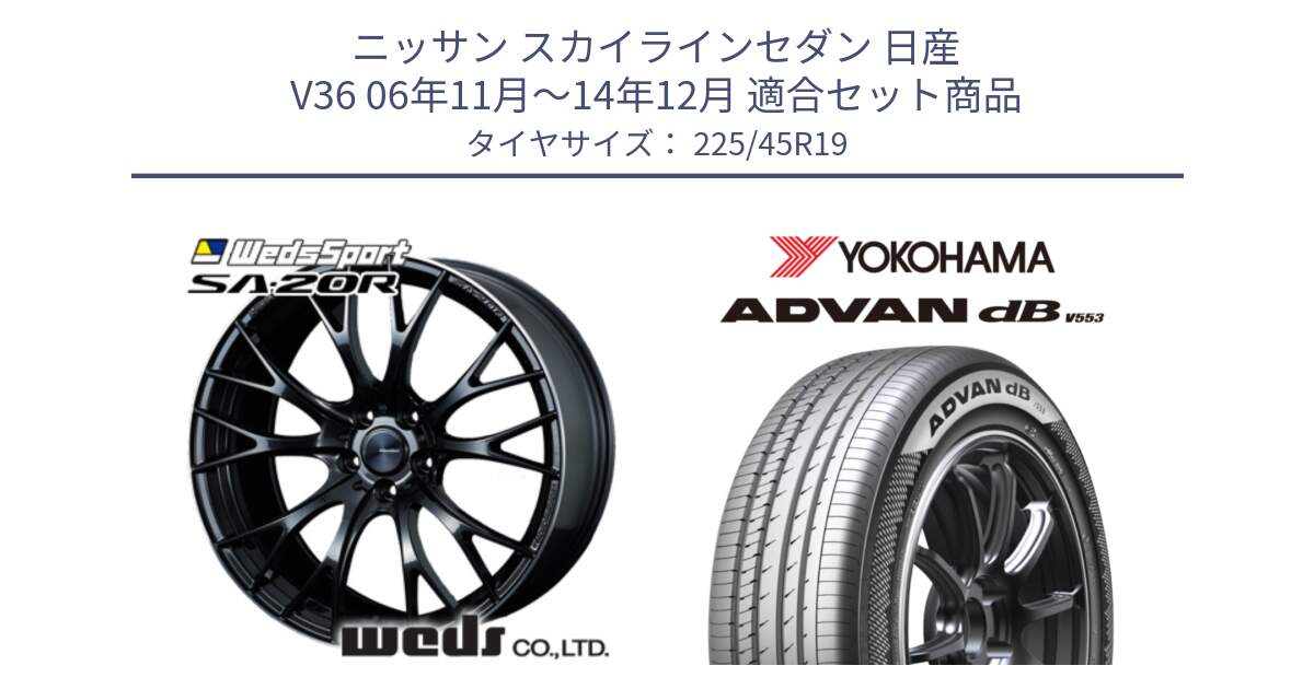 ニッサン スカイラインセダン 日産 V36 06年11月～14年12月 用セット商品です。72785 SA-20R SA20R ウェッズ スポーツ ホイール 19インチ と R9101 ヨコハマ ADVAN dB V553 225/45R19 の組合せ商品です。