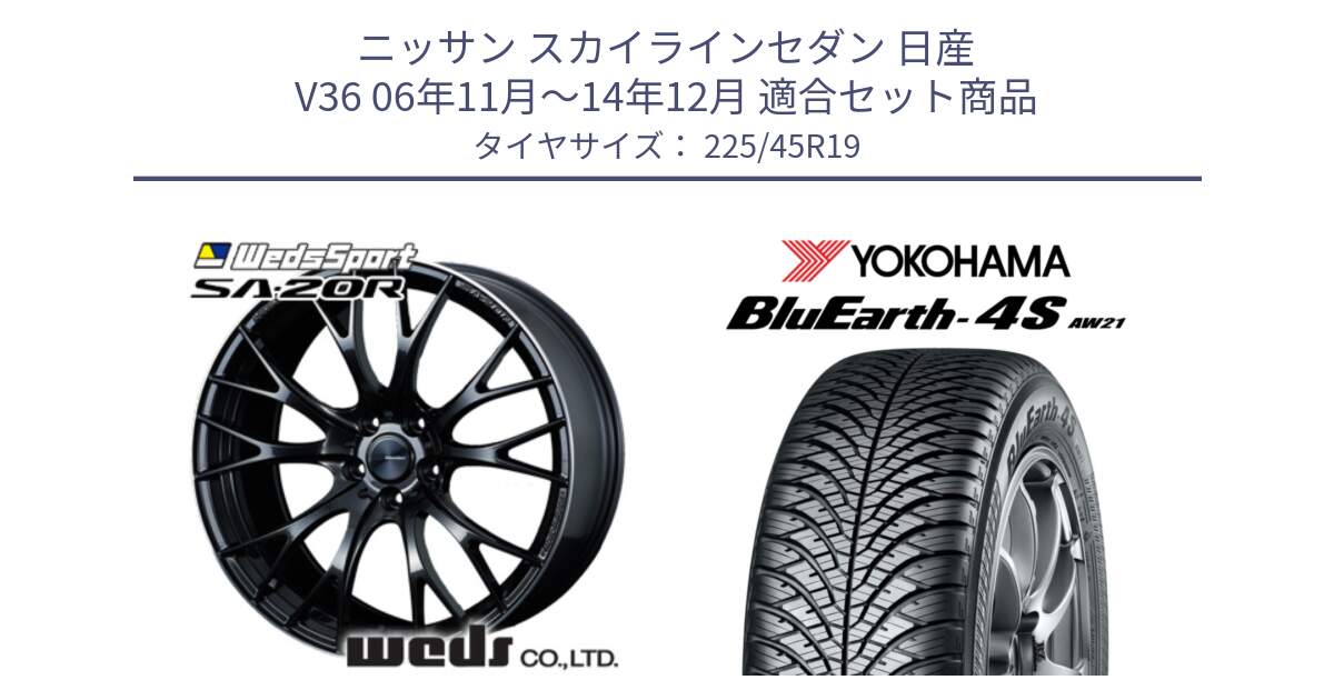 ニッサン スカイラインセダン 日産 V36 06年11月～14年12月 用セット商品です。72785 SA-20R SA20R ウェッズ スポーツ ホイール 19インチ と 23年製 XL BluEarth-4S AW21 オールシーズン 並行 225/45R19 の組合せ商品です。