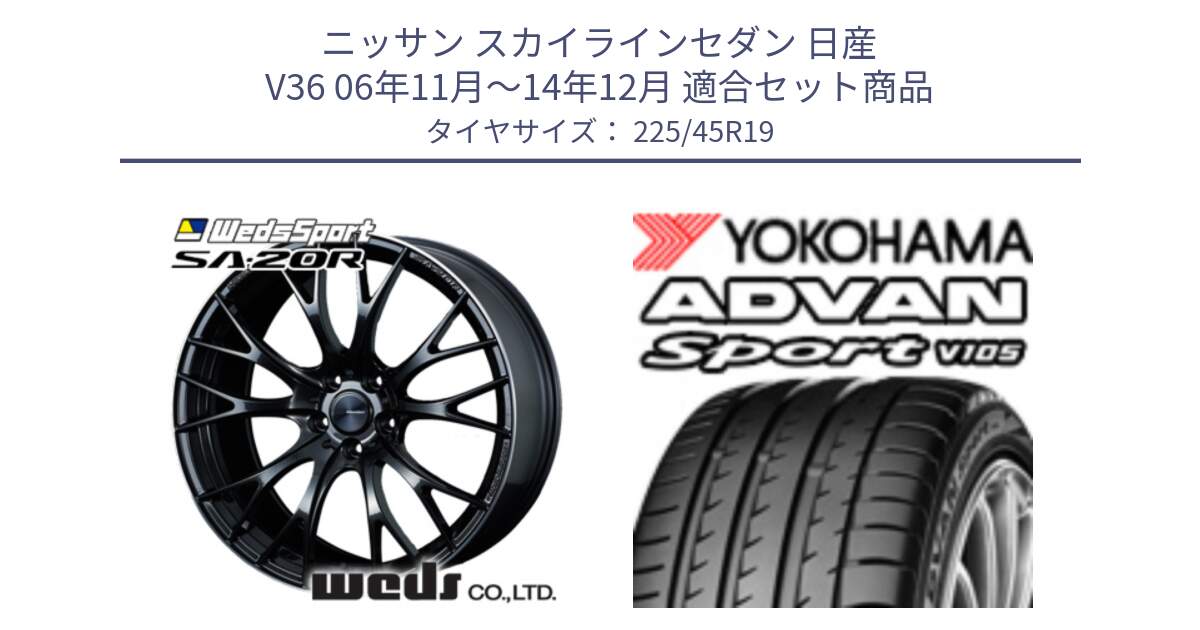 ニッサン スカイラインセダン 日産 V36 06年11月～14年12月 用セット商品です。72785 SA-20R SA20R ウェッズ スポーツ ホイール 19インチ と R4284 ヨコハマ ADVAN Sport V105 225/45R19 の組合せ商品です。