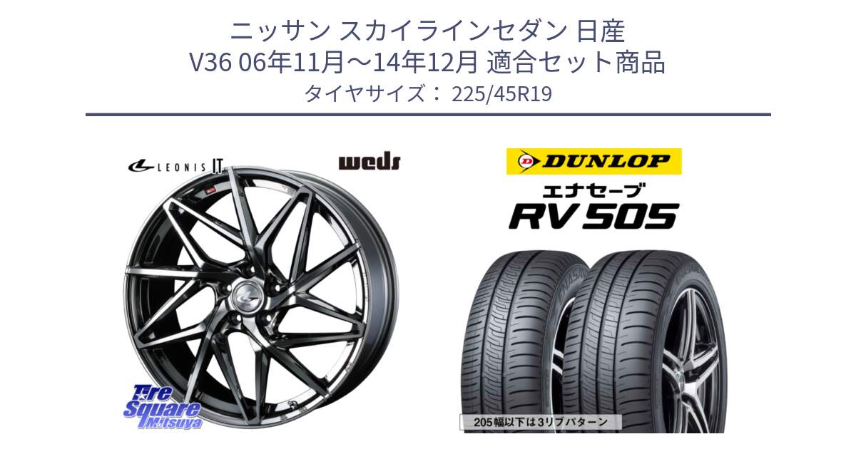 ニッサン スカイラインセダン 日産 V36 06年11月～14年12月 用セット商品です。40627 レオニス LEONIS IT 19インチ と ダンロップ エナセーブ RV 505 ミニバン サマータイヤ 225/45R19 の組合せ商品です。