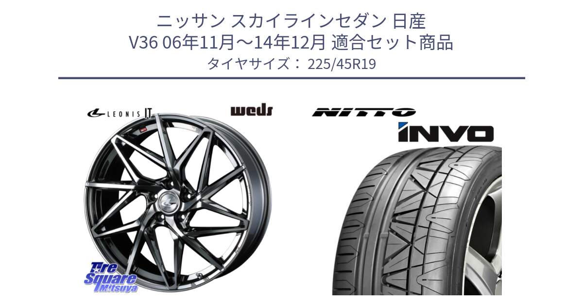 ニッサン スカイラインセダン 日産 V36 06年11月～14年12月 用セット商品です。40627 レオニス LEONIS IT 19インチ と INVO インボ ニットー サマータイヤ 225/45R19 の組合せ商品です。