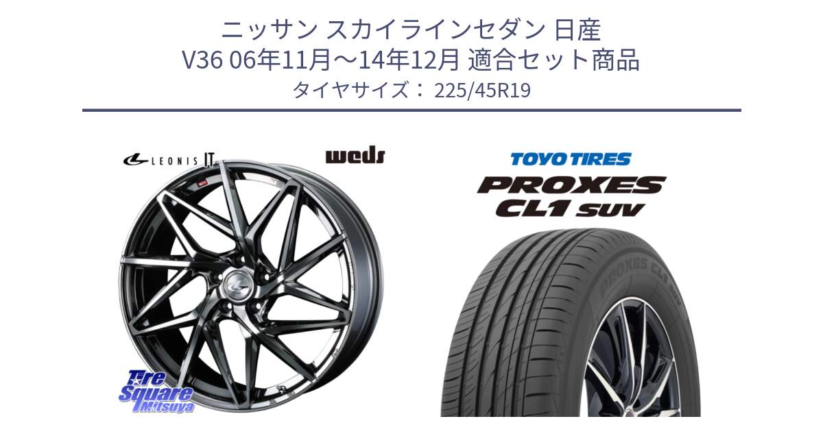 ニッサン スカイラインセダン 日産 V36 06年11月～14年12月 用セット商品です。40627 レオニス LEONIS IT 19インチ と トーヨー プロクセス CL1 SUV PROXES サマータイヤ 225/45R19 の組合せ商品です。