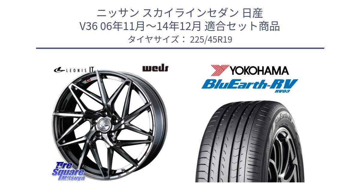 ニッサン スカイラインセダン 日産 V36 06年11月～14年12月 用セット商品です。40627 レオニス LEONIS IT 19インチ と ヨコハマ ブルーアース ミニバン RV03 225/45R19 の組合せ商品です。