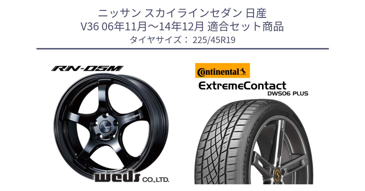 ニッサン スカイラインセダン 日産 V36 06年11月～14年12月 用セット商品です。72917 RN-05M ウェッズ スポーツ ホイール 19インチ と エクストリームコンタクト ExtremeContact DWS06 PLUS 225/45R19 の組合せ商品です。