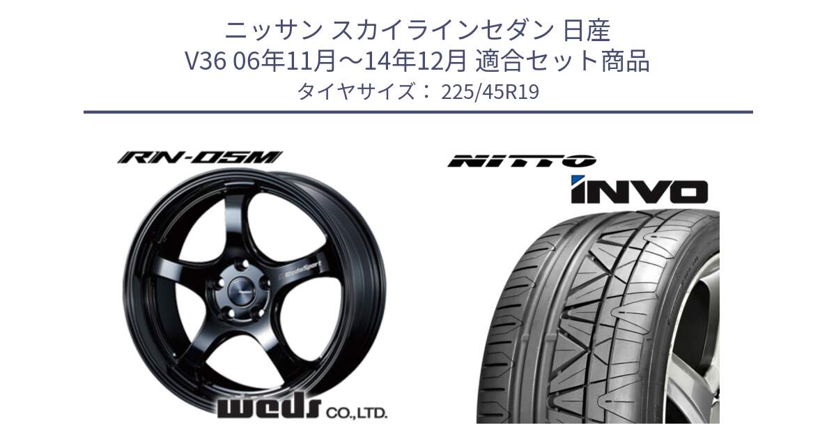 ニッサン スカイラインセダン 日産 V36 06年11月～14年12月 用セット商品です。72917 RN-05M ウェッズ スポーツ ホイール 19インチ と INVO インボ ニットー サマータイヤ 225/45R19 の組合せ商品です。