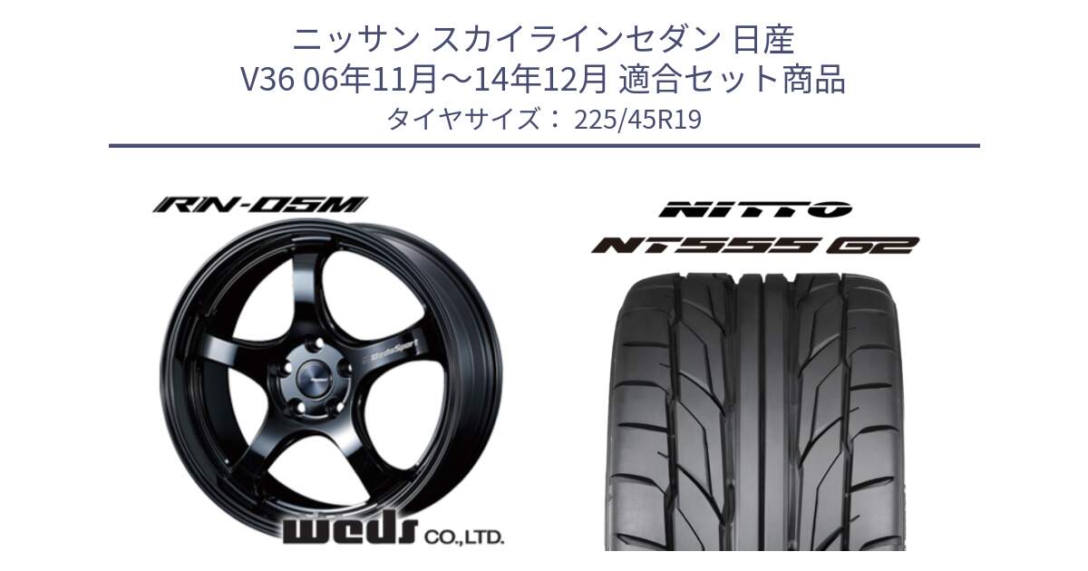 ニッサン スカイラインセダン 日産 V36 06年11月～14年12月 用セット商品です。72917 RN-05M ウェッズ スポーツ ホイール 19インチ と ニットー NT555 G2 サマータイヤ 225/45R19 の組合せ商品です。