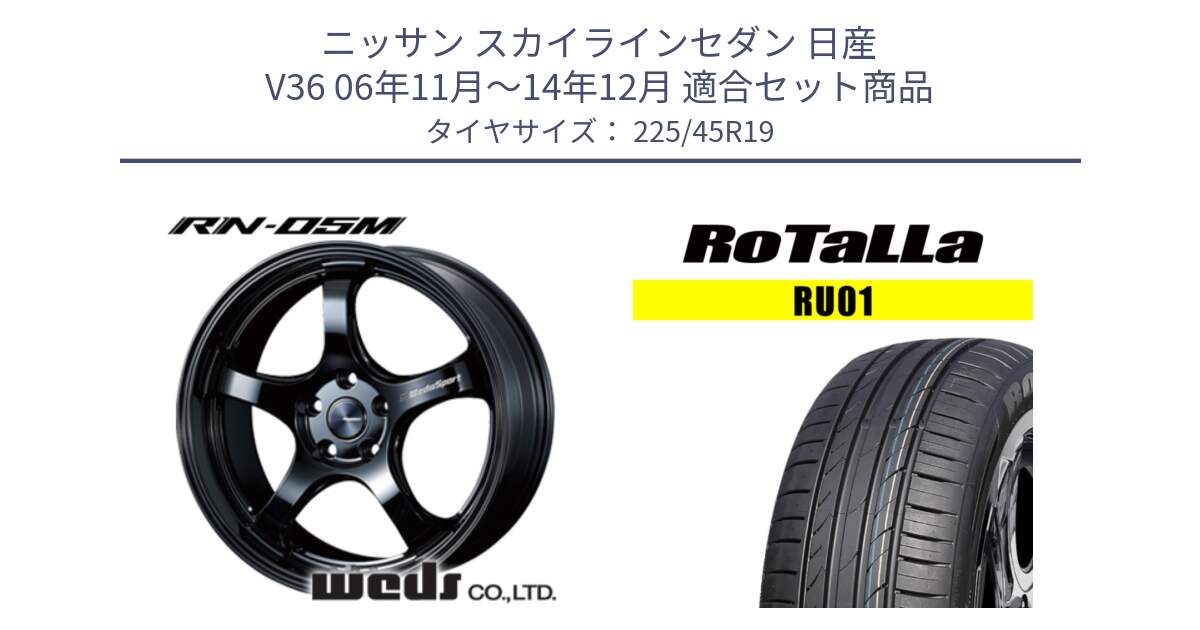 ニッサン スカイラインセダン 日産 V36 06年11月～14年12月 用セット商品です。72917 RN-05M ウェッズ スポーツ ホイール 19インチ と RU01 【欠品時は同等商品のご提案します】サマータイヤ 225/45R19 の組合せ商品です。