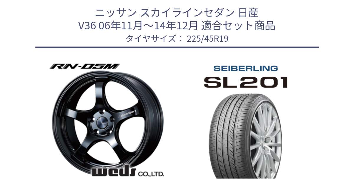 ニッサン スカイラインセダン 日産 V36 06年11月～14年12月 用セット商品です。72917 RN-05M ウェッズ スポーツ ホイール 19インチ と SEIBERLING セイバーリング SL201 225/45R19 の組合せ商品です。