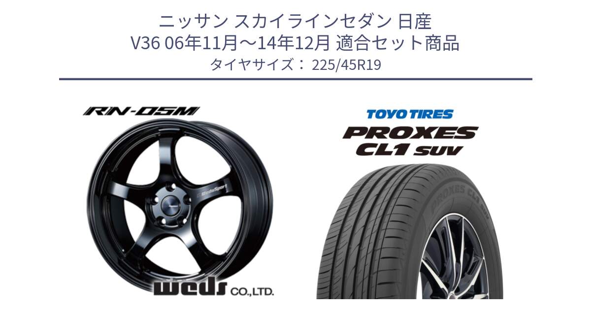 ニッサン スカイラインセダン 日産 V36 06年11月～14年12月 用セット商品です。72917 RN-05M ウェッズ スポーツ ホイール 19インチ と トーヨー プロクセス CL1 SUV PROXES サマータイヤ 225/45R19 の組合せ商品です。