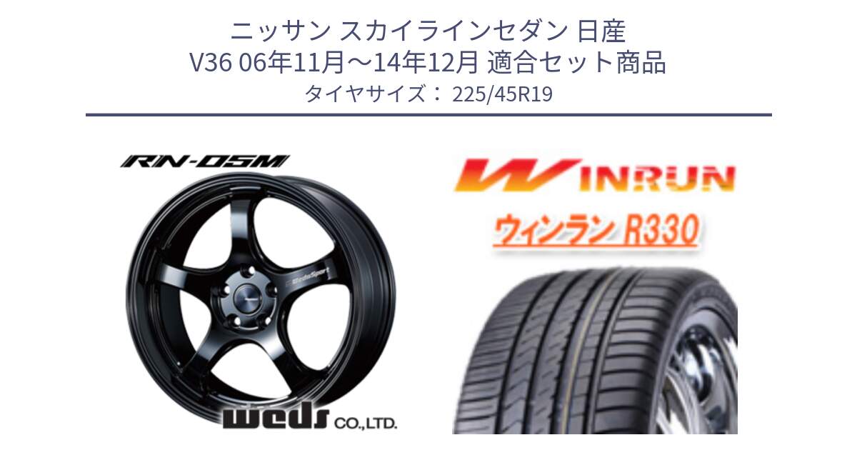 ニッサン スカイラインセダン 日産 V36 06年11月～14年12月 用セット商品です。72917 RN-05M ウェッズ スポーツ ホイール 19インチ と R330 サマータイヤ 225/45R19 の組合せ商品です。