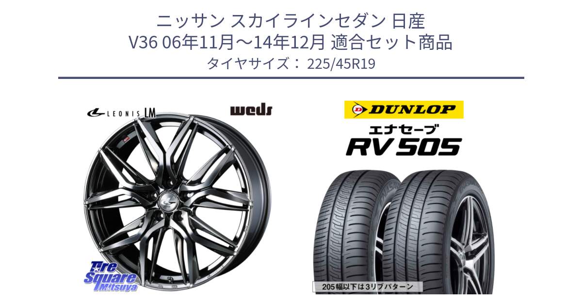 ニッサン スカイラインセダン 日産 V36 06年11月～14年12月 用セット商品です。40842 レオニス LEONIS LM BMCMC 19インチ と ダンロップ エナセーブ RV 505 ミニバン サマータイヤ 225/45R19 の組合せ商品です。