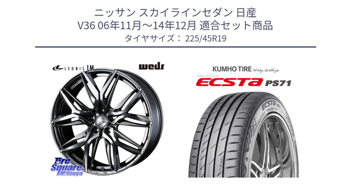 ニッサン スカイラインセダン 日産 V36 06年11月～14年12月 用セット商品です。40842 レオニス LEONIS LM BMCMC 19インチ と ECSTA PS71 エクスタ サマータイヤ 225/45R19 の組合せ商品です。