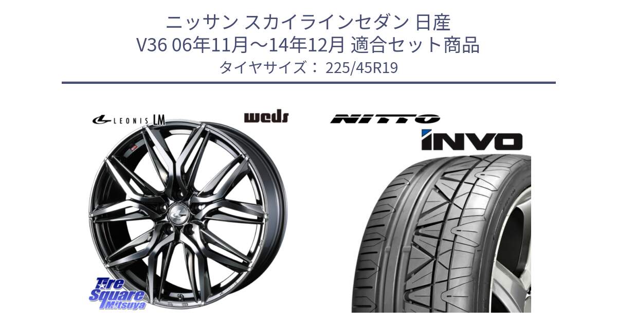 ニッサン スカイラインセダン 日産 V36 06年11月～14年12月 用セット商品です。40842 レオニス LEONIS LM BMCMC 19インチ と INVO インボ ニットー サマータイヤ 225/45R19 の組合せ商品です。