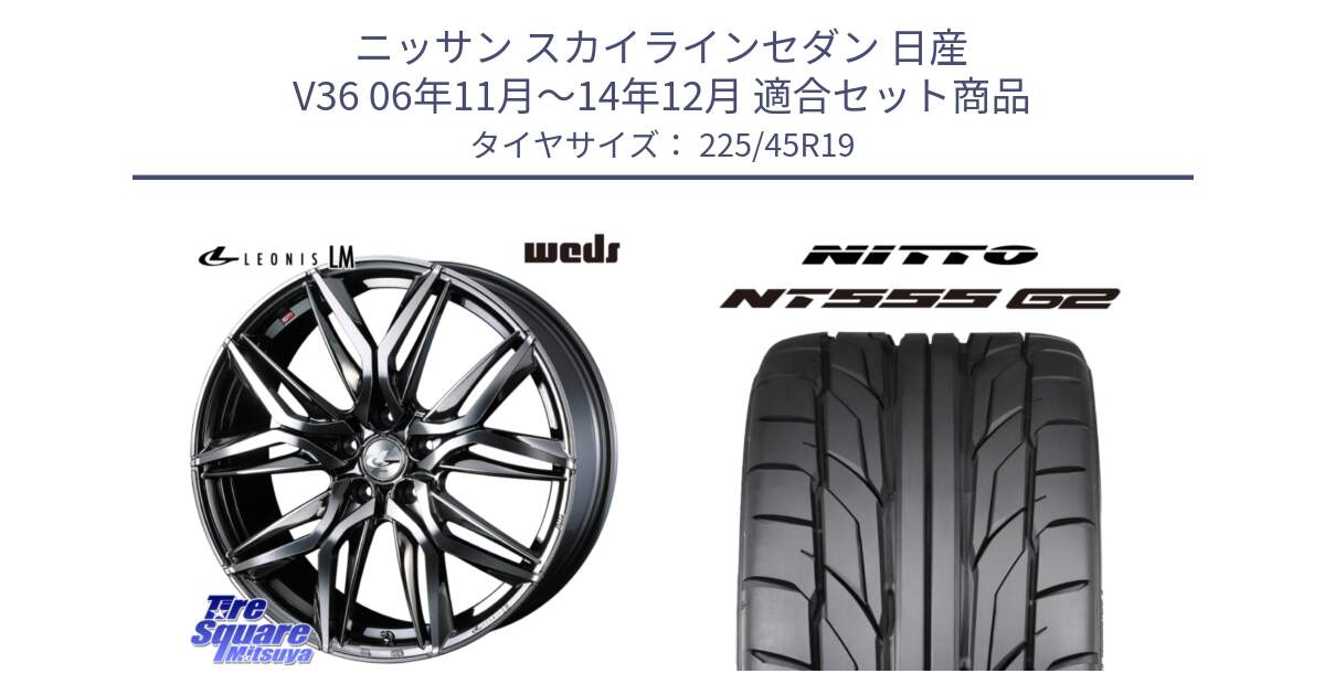 ニッサン スカイラインセダン 日産 V36 06年11月～14年12月 用セット商品です。40842 レオニス LEONIS LM BMCMC 19インチ と ニットー NT555 G2 サマータイヤ 225/45R19 の組合せ商品です。