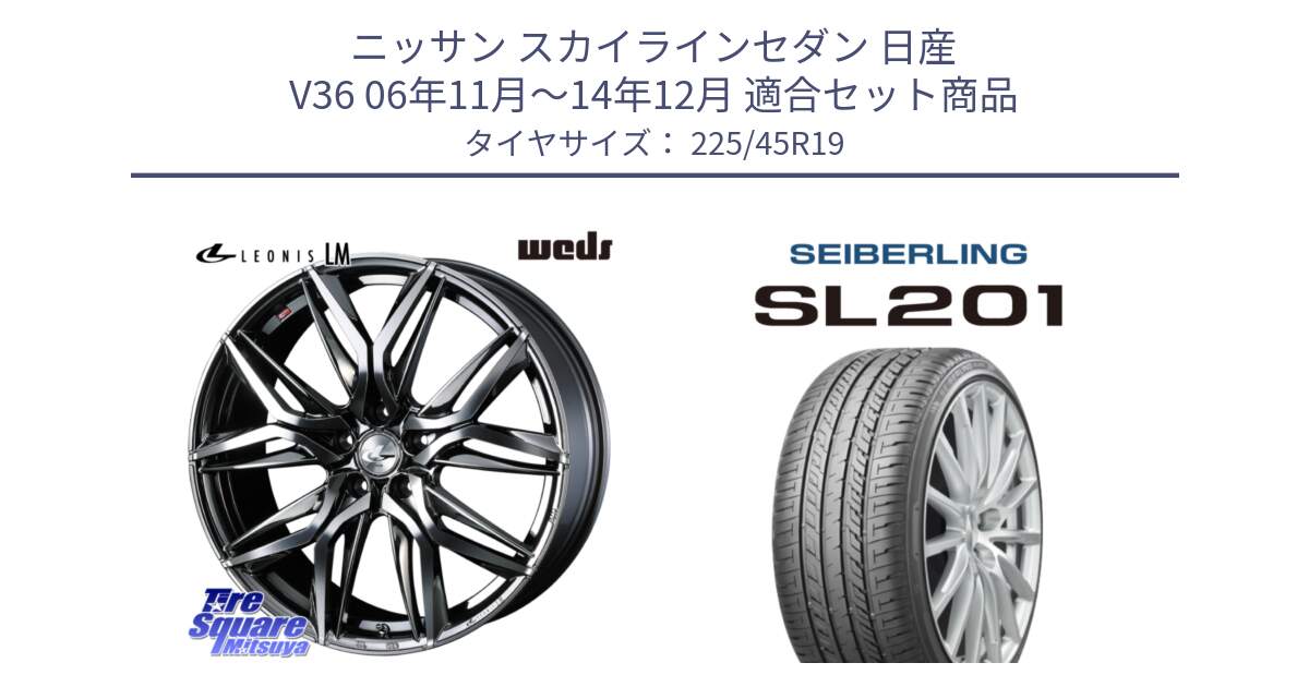 ニッサン スカイラインセダン 日産 V36 06年11月～14年12月 用セット商品です。40842 レオニス LEONIS LM BMCMC 19インチ と SEIBERLING セイバーリング SL201 225/45R19 の組合せ商品です。