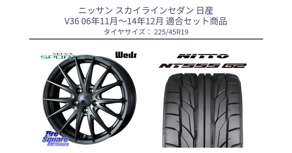 ニッサン スカイラインセダン 日産 V36 06年11月～14年12月 用セット商品です。ウェッズ ヴェルヴァ スポルト2 ホイール 19インチ と ニットー NT555 G2 サマータイヤ 225/45R19 の組合せ商品です。