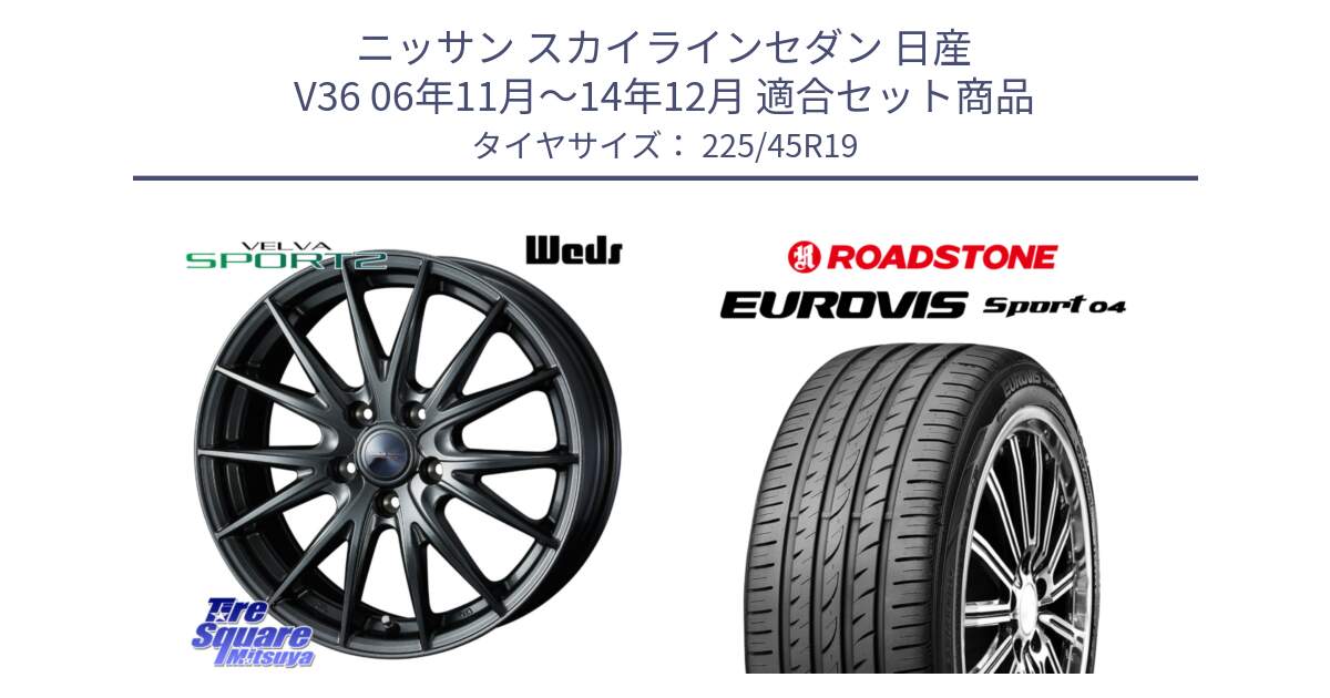 ニッサン スカイラインセダン 日産 V36 06年11月～14年12月 用セット商品です。ウェッズ ヴェルヴァ スポルト2 ホイール 19インチ と ロードストーン EUROVIS sport 04 サマータイヤ 225/45R19 の組合せ商品です。