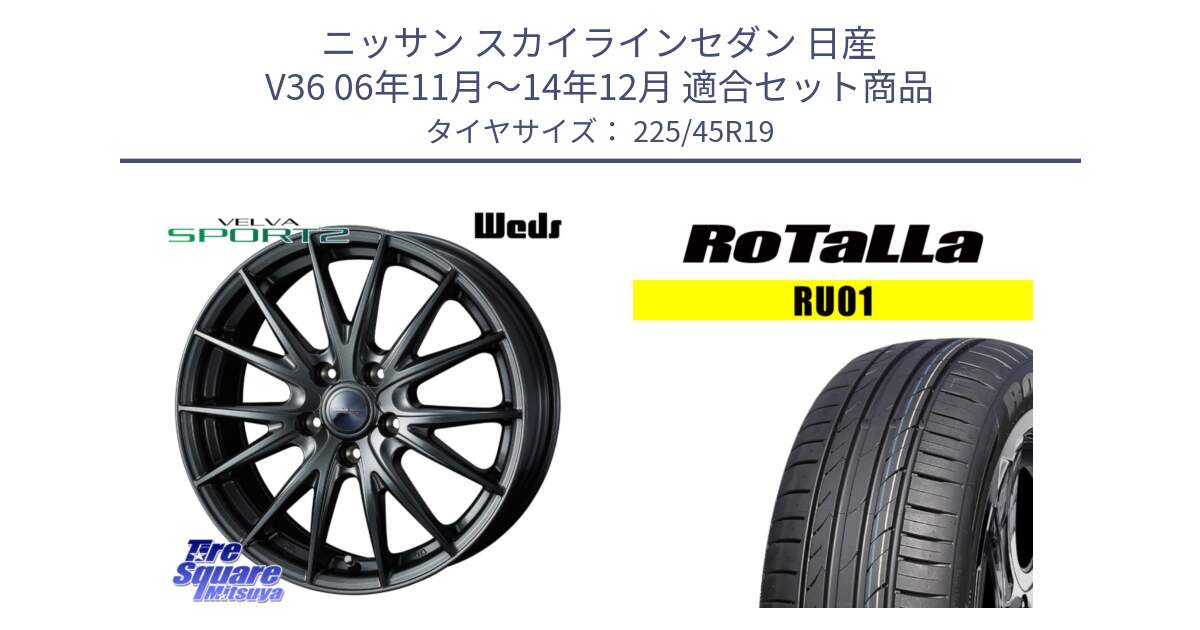 ニッサン スカイラインセダン 日産 V36 06年11月～14年12月 用セット商品です。ウェッズ ヴェルヴァ スポルト2 ホイール 19インチ と RU01 【欠品時は同等商品のご提案します】サマータイヤ 225/45R19 の組合せ商品です。