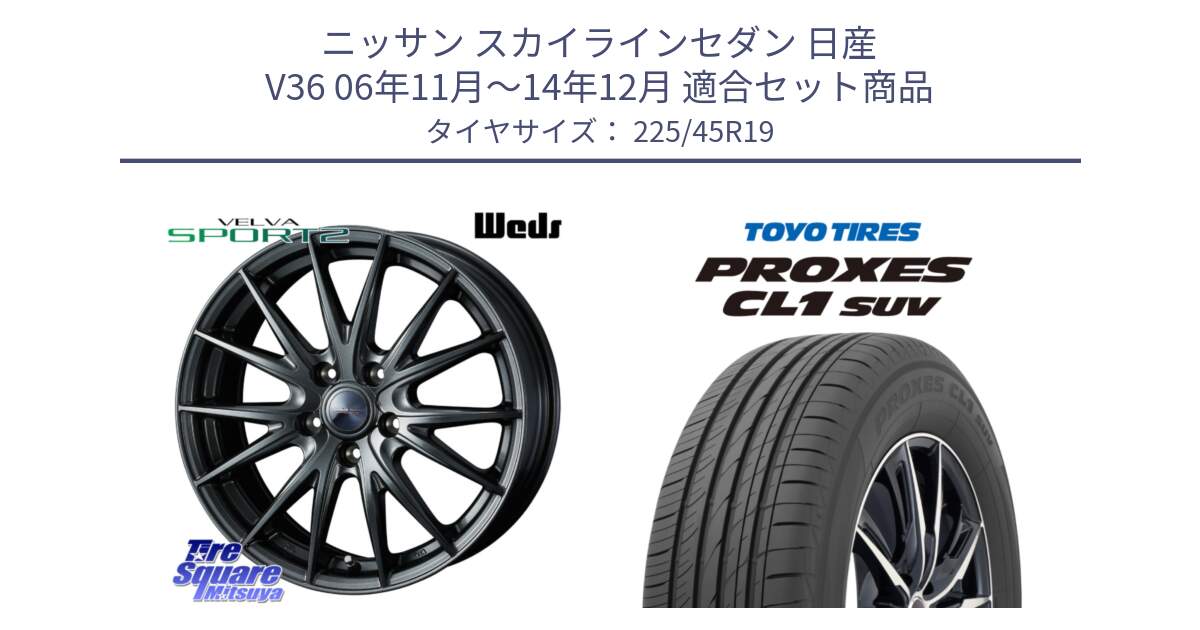 ニッサン スカイラインセダン 日産 V36 06年11月～14年12月 用セット商品です。ウェッズ ヴェルヴァ スポルト2 ホイール 19インチ と トーヨー プロクセス CL1 SUV PROXES サマータイヤ 225/45R19 の組合せ商品です。