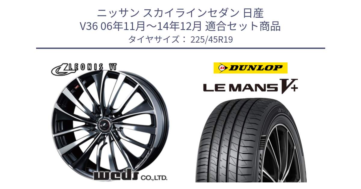 ニッサン スカイラインセダン 日産 V36 06年11月～14年12月 用セット商品です。36378 レオニス VT ウェッズ Leonis ホイール 19インチ と ダンロップ LEMANS5+ ルマンV+ 225/45R19 の組合せ商品です。