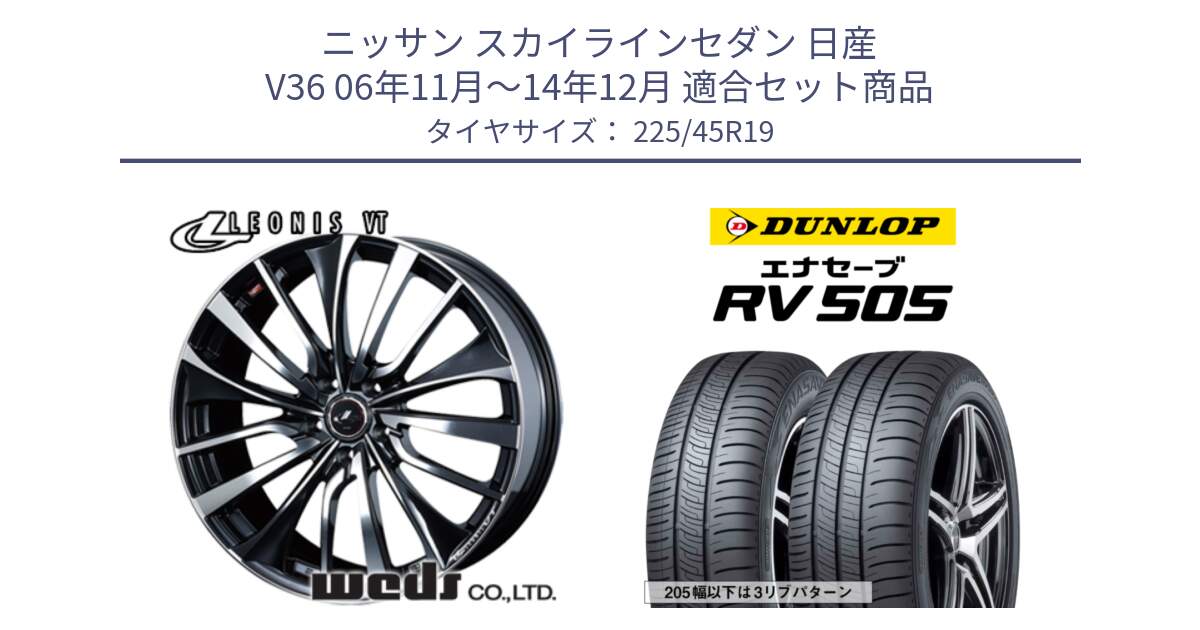 ニッサン スカイラインセダン 日産 V36 06年11月～14年12月 用セット商品です。36378 レオニス VT ウェッズ Leonis ホイール 19インチ と ダンロップ エナセーブ RV 505 ミニバン サマータイヤ 225/45R19 の組合せ商品です。