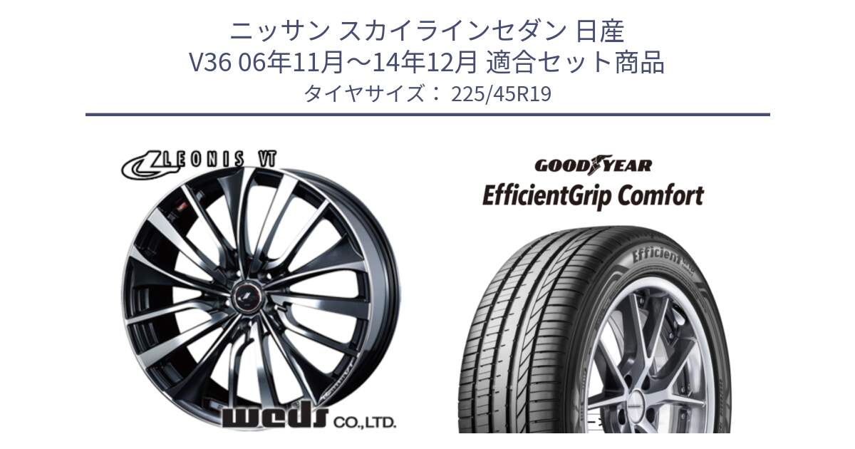 ニッサン スカイラインセダン 日産 V36 06年11月～14年12月 用セット商品です。36378 レオニス VT ウェッズ Leonis ホイール 19インチ と EffcientGrip Comfort サマータイヤ 225/45R19 の組合せ商品です。