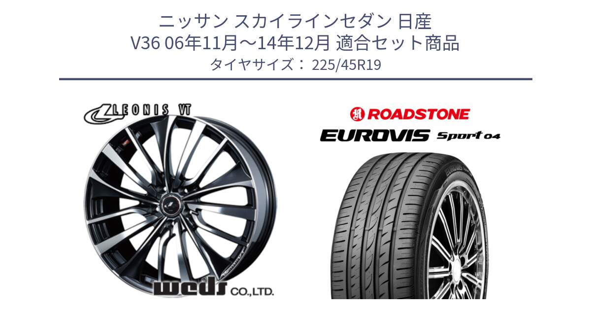 ニッサン スカイラインセダン 日産 V36 06年11月～14年12月 用セット商品です。36378 レオニス VT ウェッズ Leonis ホイール 19インチ と ロードストーン EUROVIS sport 04 サマータイヤ 225/45R19 の組合せ商品です。