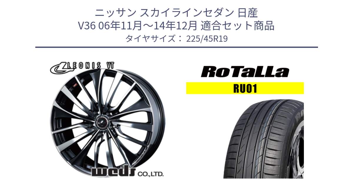 ニッサン スカイラインセダン 日産 V36 06年11月～14年12月 用セット商品です。36378 レオニス VT ウェッズ Leonis ホイール 19インチ と RU01 【欠品時は同等商品のご提案します】サマータイヤ 225/45R19 の組合せ商品です。