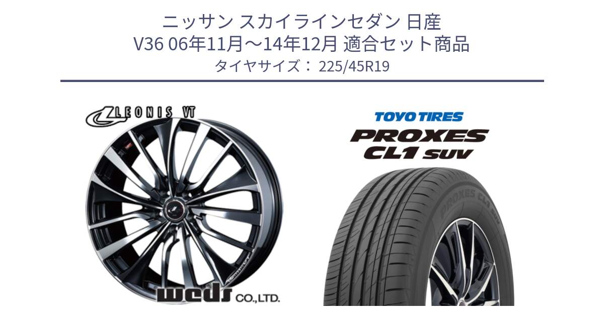 ニッサン スカイラインセダン 日産 V36 06年11月～14年12月 用セット商品です。36378 レオニス VT ウェッズ Leonis ホイール 19インチ と トーヨー プロクセス CL1 SUV PROXES サマータイヤ 225/45R19 の組合せ商品です。