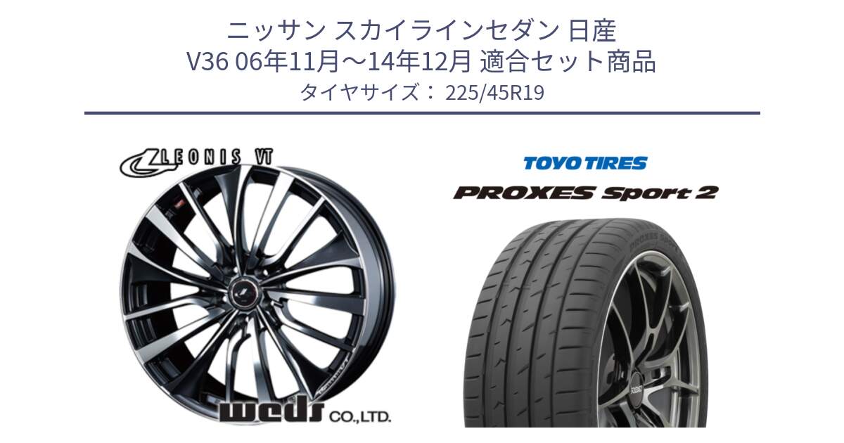 ニッサン スカイラインセダン 日産 V36 06年11月～14年12月 用セット商品です。36378 レオニス VT ウェッズ Leonis ホイール 19インチ と トーヨー PROXES Sport2 プロクセススポーツ2 サマータイヤ 225/45R19 の組合せ商品です。