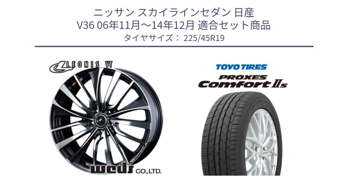 ニッサン スカイラインセダン 日産 V36 06年11月～14年12月 用セット商品です。36378 レオニス VT ウェッズ Leonis ホイール 19インチ と トーヨー PROXES Comfort2s プロクセス コンフォート2s サマータイヤ 225/45R19 の組合せ商品です。